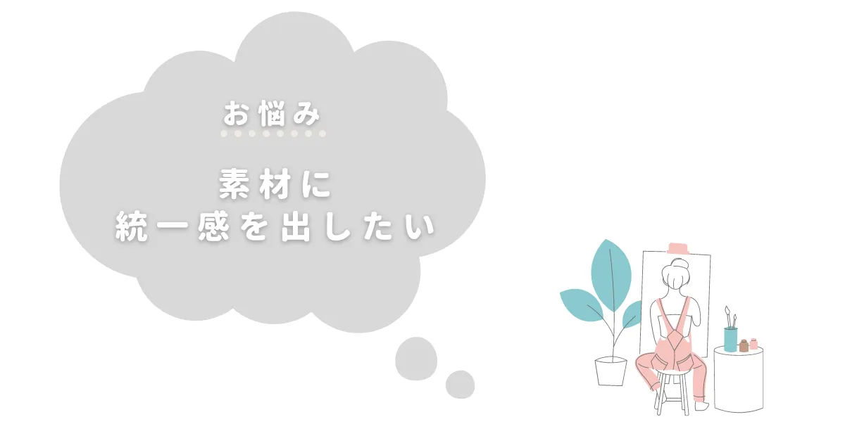 素材に統一感を出したい