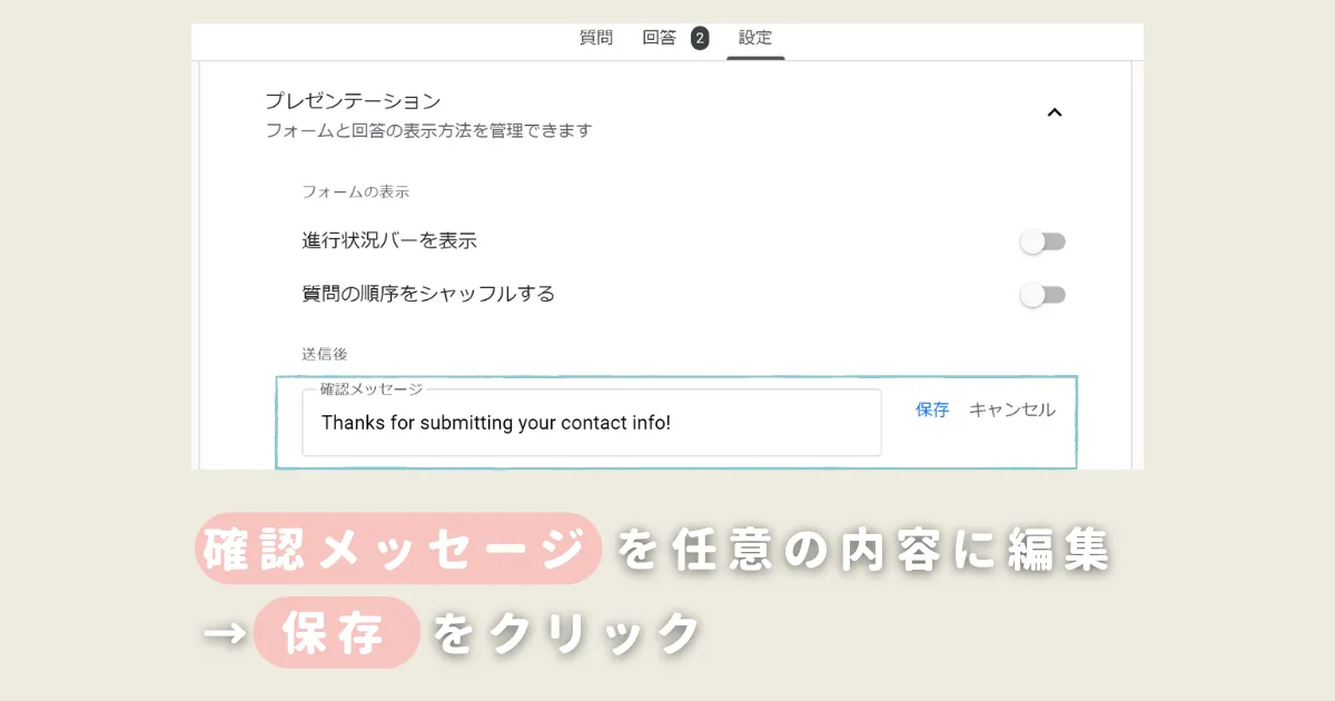 確認メッセージの編集方法②