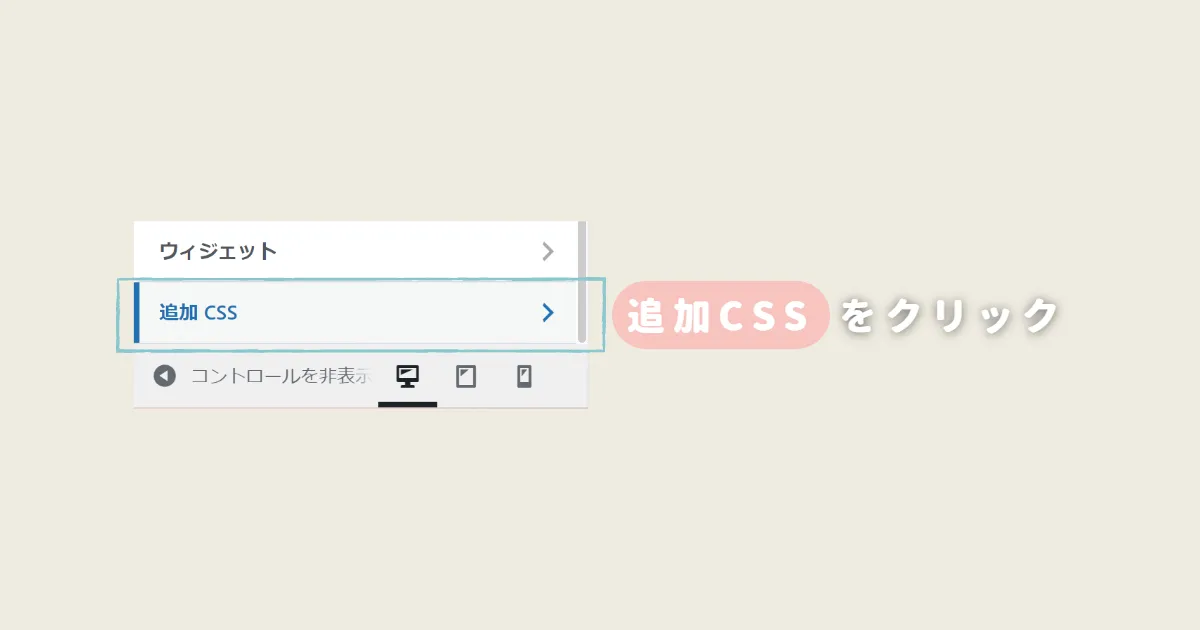 追加CSSをクリック
